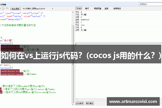 如何在vs上运行js代码？(cocos js用的什么？)